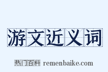 游文近义词是什么意思的图片